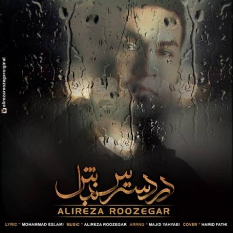 دانلود آهنگ علیرضا روزگار به نام در دسترس نباش دانلود آهنگ علیرضا روزگار به نام در دسترس نباش